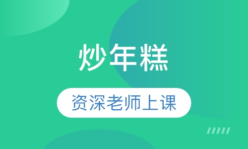 炒年糕