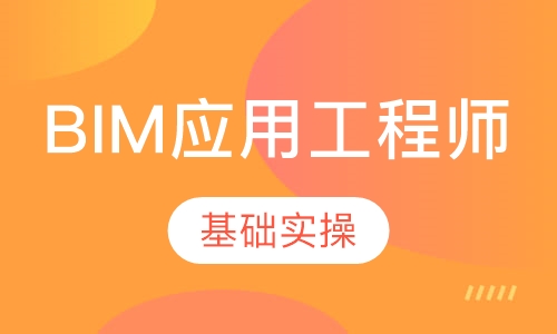 BIM应用工程师