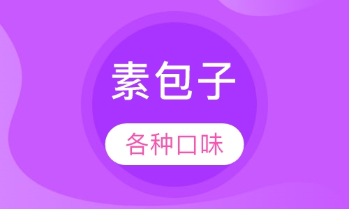 素包子