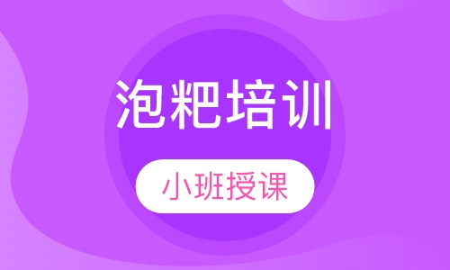 泡粑培训