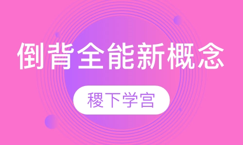 倒背全能新概念