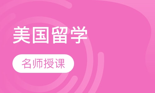 美国留学申请服务