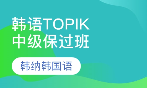 韩语Topik中级考前辅导班