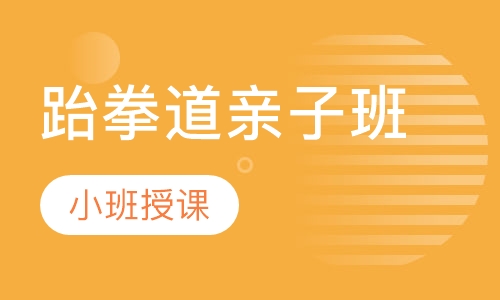 跆拳道亲子班