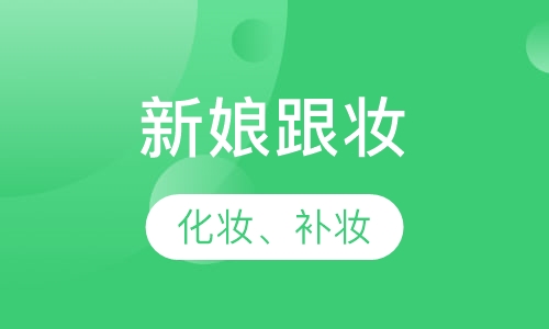 新娘跟妆培训