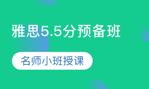 雅思5.5分预备班
