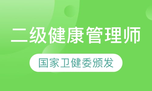 卫健委二级健康管理师培训