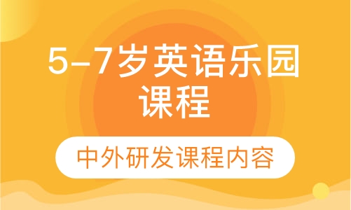 5-7岁英语乐园课程