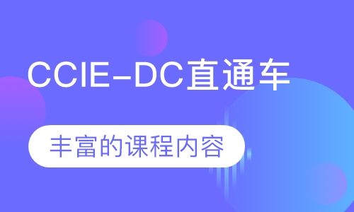 CCIE-DC直通车
