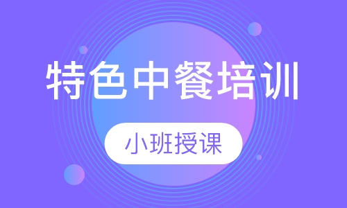 特色中餐培训