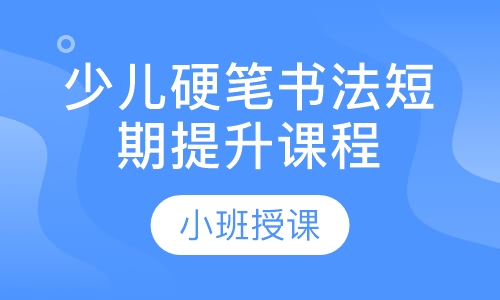 少儿硬笔书法短期提升课程