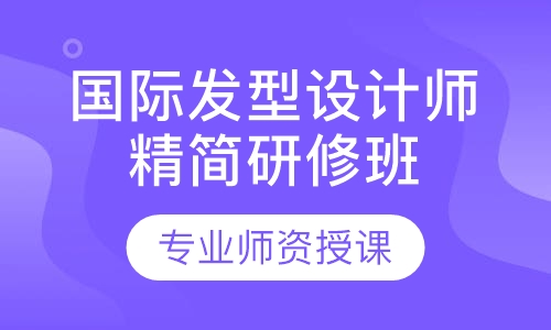 国际发型设计师精简研修班