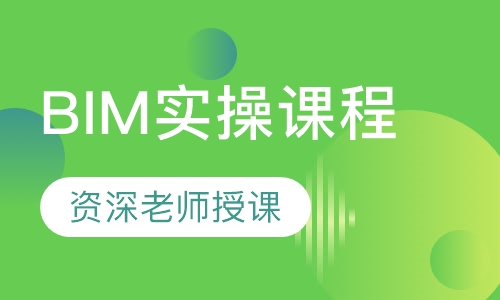 BIM实操课程