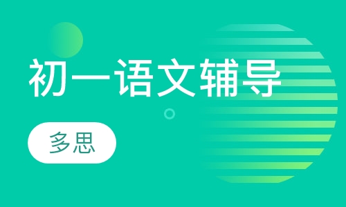 初一语文辅导