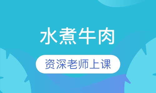 水煮牛肉