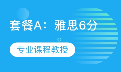 套餐A：雅思6分