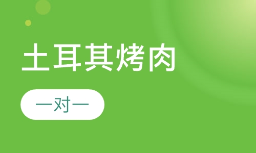 土耳其烤肉