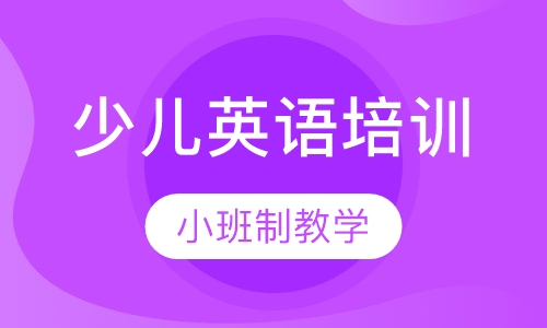 少儿英语培训