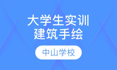 大学生实训建筑手绘班