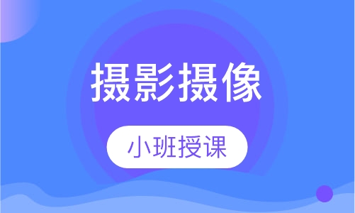 摄影摄像