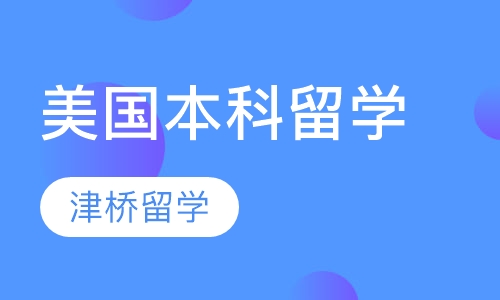 美国本科留学