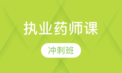 执业药师冲刺班