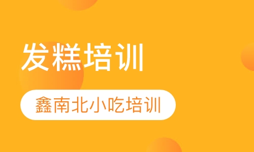发糕培训