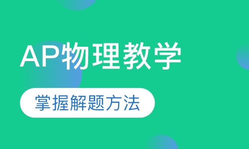AP物理教学