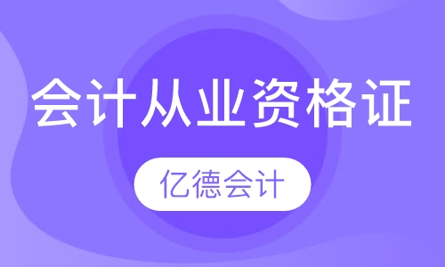会计从业资格证