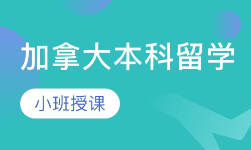 加拿大本科留学