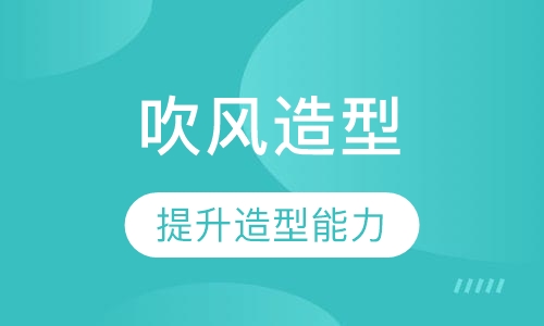 吹风造型课程