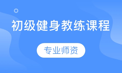 初级健身教练课程