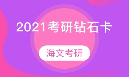 2021考研钻石卡VIP辅导课程