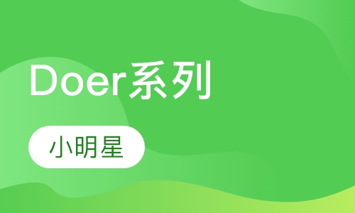 Doer系列