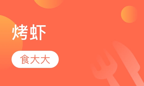 烤虾