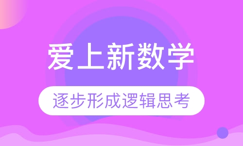 爱上新数学