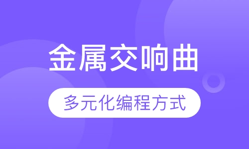 金属交响曲