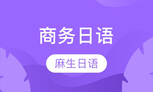 商务日语