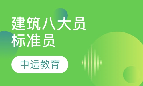 建筑"八大员"标准员