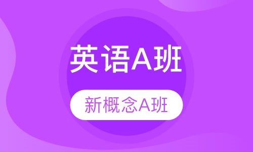 山木英语A班