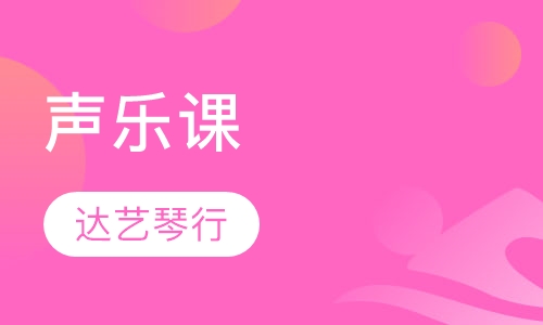 声乐课