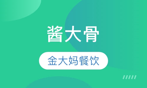 酱大骨