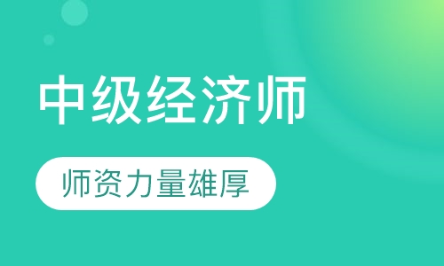 中级经济师