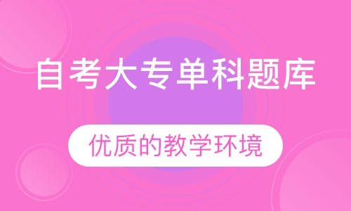 自考大专单科题库