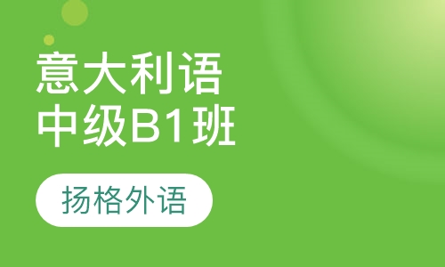 意大利语中级B1培训班