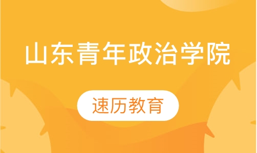 山东青年政治学院