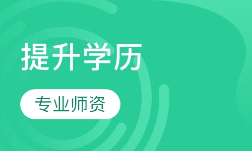 零基础提升本科学历班