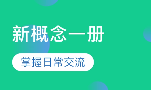 新概念一册