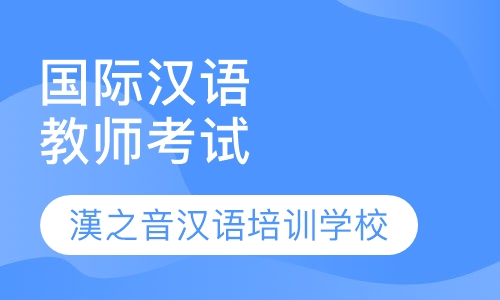 国际汉语教师考试培训课程