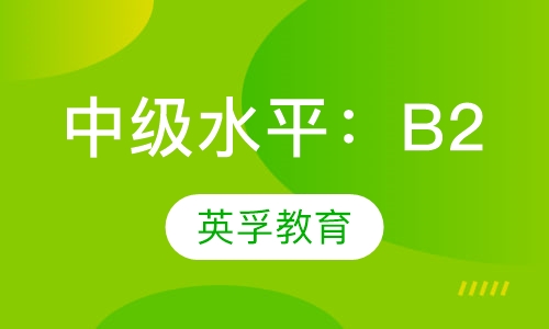 中级水平：B2